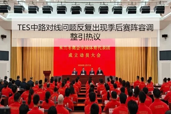 TES中路对线问题反复出现季后赛阵容调整引热议